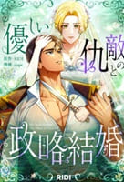 優しい仇敵との政略結婚