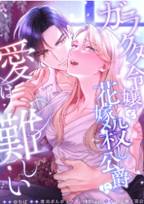 ガラクタ令嬢と花嫁殺し公爵に、愛は難しい。