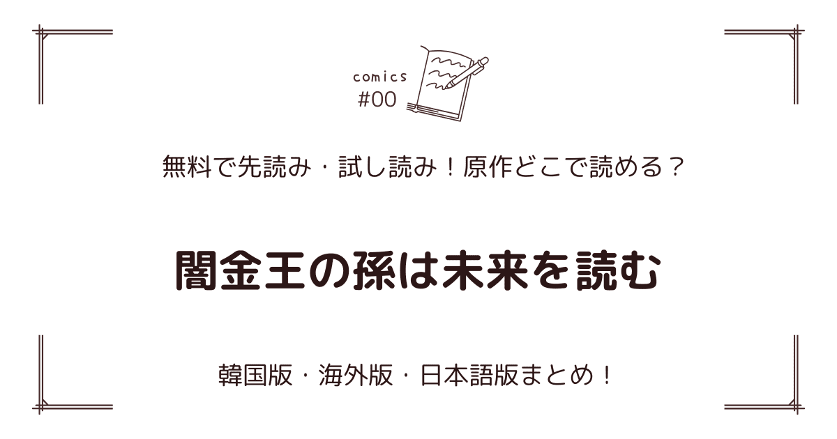 無料先読み!?『闇金王の孫は未来を読む』原作漫画どこで読める？韓国版・海外版・日本語版まとめ！