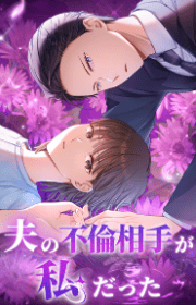 夫の不倫相手が私だった