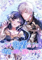 年下執着皇子は不遇な王女を愛しすぎてる