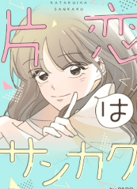 片恋はサンカク