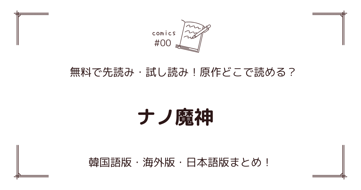 無料先読み!?『ナノ魔神』原作漫画どこで読める？韓国版・海外版・日本語版まとめ！