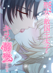 身代わり聖女は敵国王太子のキスで溺愛される
