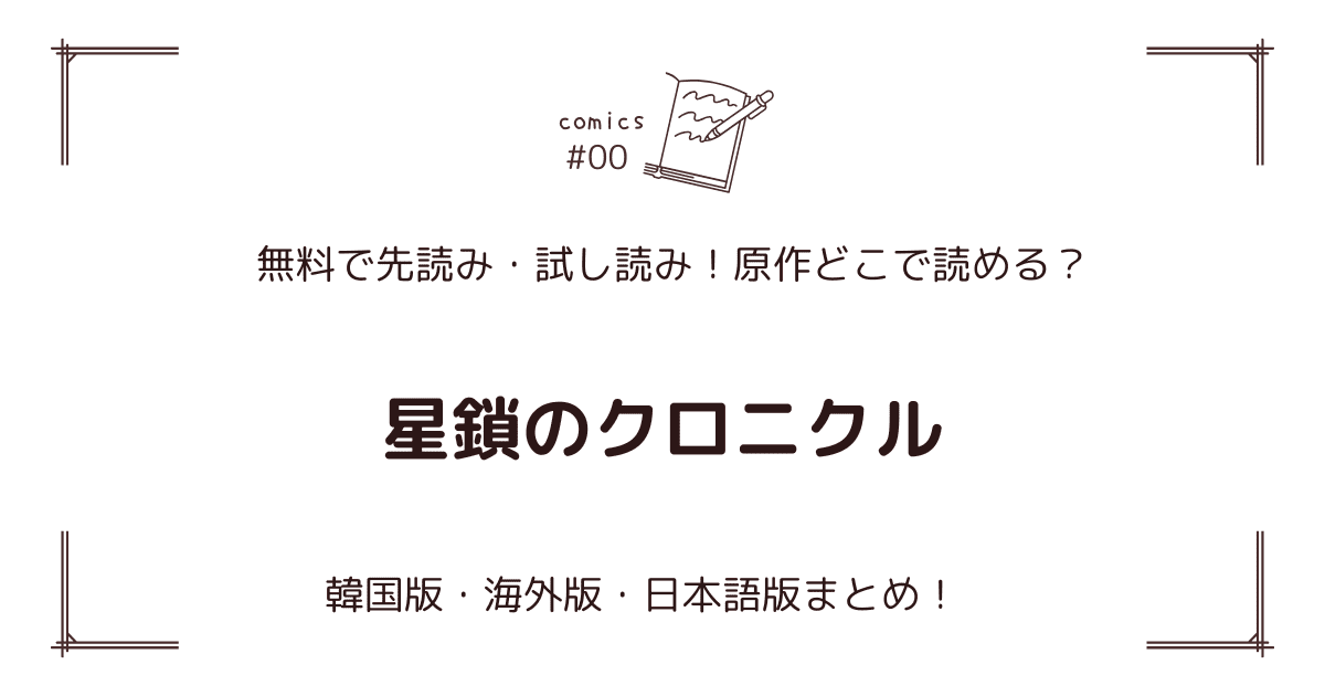 無料先読み!?『星鎖のクロニクル』原作漫画どこで読める？韓国版・海外版・日本語版まとめ！