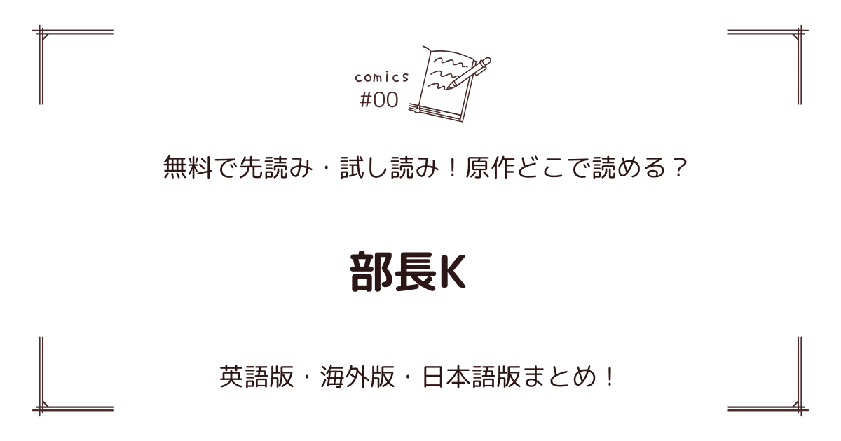 無料先読み!?『部長K』原作漫画どこで読める？韓国版・海外版・日本語版まとめ！