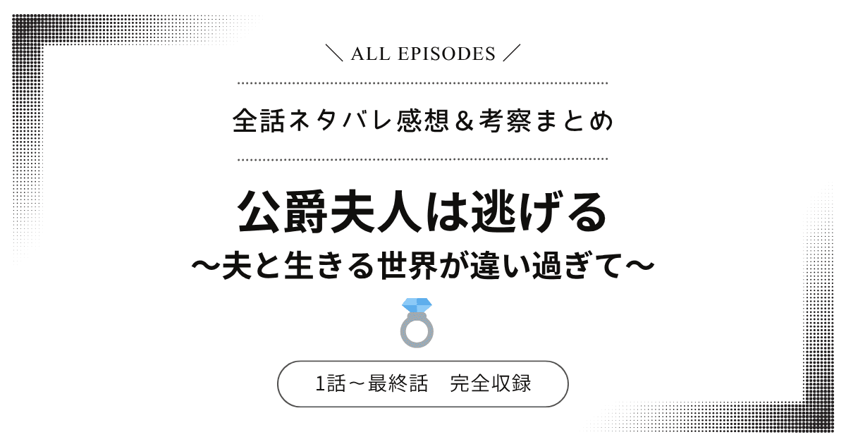 【全話ネタバレ】公爵夫人は逃げる～夫と生きる世界が違い過ぎて～｜1話〜最終話あらすじ＆感想レビュー