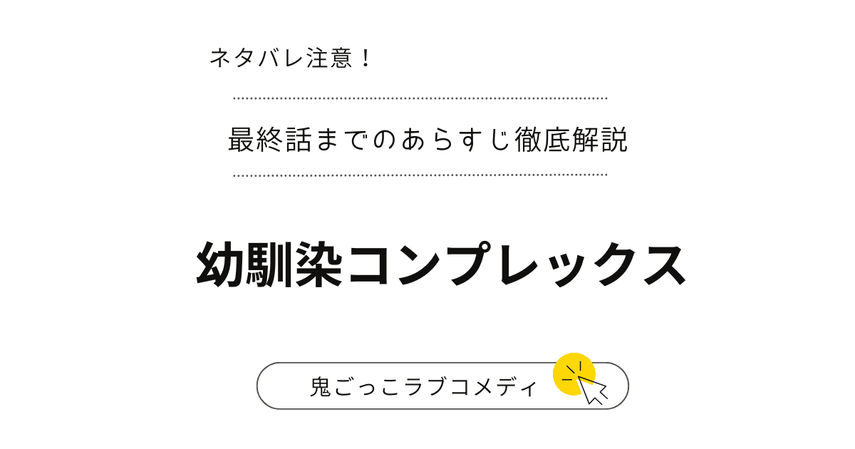 先バレ「幼馴染コンプレックス」完結は？ハヌルとミンギが織りなす切ない恋模様