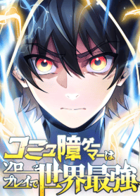 コミュ障ゲーマーはソロプレイで世界最強