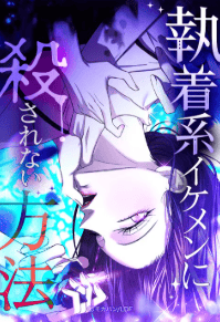 執着系イケメンに殺されない方法