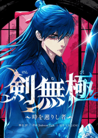 剣無極~時を遡りし者~