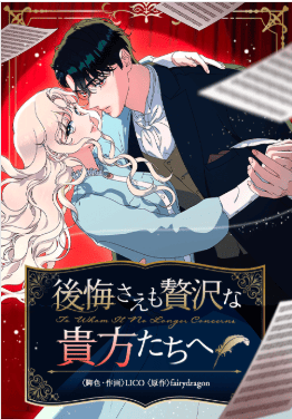 後悔さえも贅沢な貴方たちへ