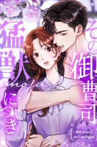 その御曹司、猛獣につき