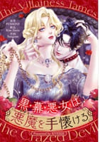 黒幕悪女は悪魔を手懐ける