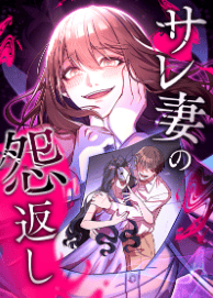 サレ妻の怨返し