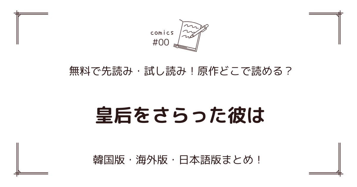 無料先読み!?『皇后をさらった彼は』原作漫画どこで読める？韓国版・海外版・日本語版まとめ！