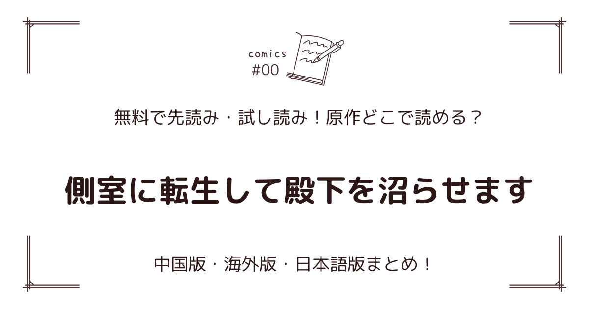 無料先読み!?『側室に転生して殿下を沼らせます』原作漫画どこで読める？中国版・海外版・日本語版まとめ！