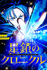 星鎖のクロニクル