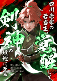 四川唐家の若当主、覚醒して剣神の境地に至る