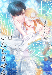 授かりましたが、愛なき結婚はいたしません