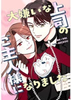 大嫌いな上司のご主人様になりました