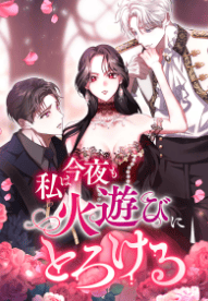 私は今夜も火遊びにとろける