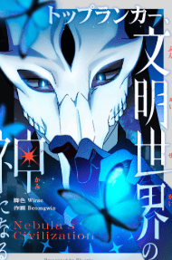 トップランカー、文明世界の神になる