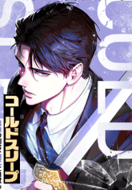 コールドスリープ~最強の剣客、現代に目覚める~