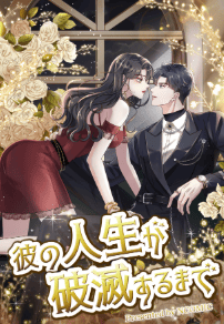 彼の人生が破滅するまで