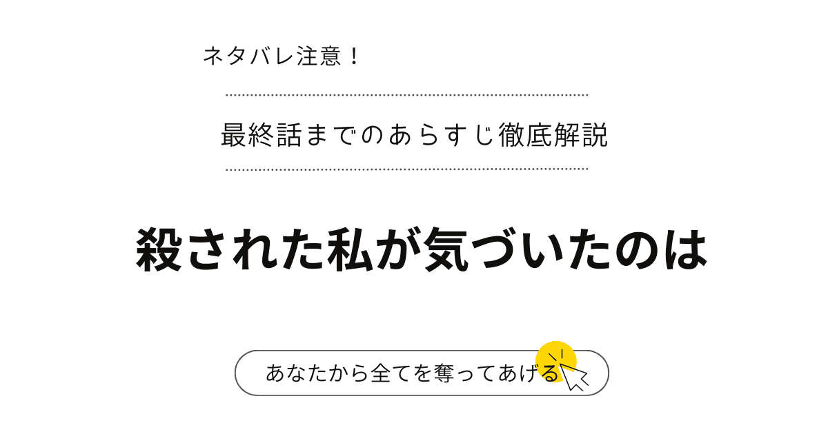【殺された私が気づいたのは】あらすじ全展開！ネタバレで明かされる驚愕の結末（韓国漫画）