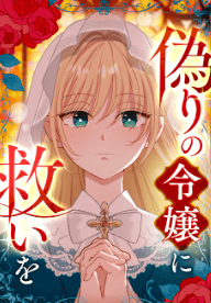 偽りの令嬢に救いを