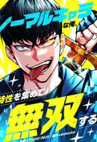 ノーマルキャラな俺、特性を集めて無双する