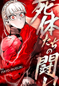 死体たちの闘い