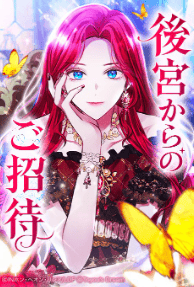 後宮からのご招待