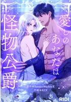 愛しのあなたは怪物公爵
