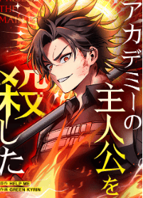 アカデミーの主人公を殺した