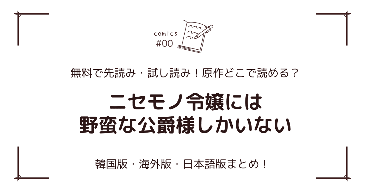 無料先読み!?『ニセモノ令嬢には野蛮な公爵様しかいない』原作漫画どこで読める？韓国版・海外版・日本語版まとめ！
