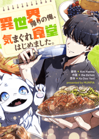 異世界帰りの俺、気まぐれ食堂はじめました。