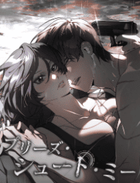 プリーズ・シュート・ミー