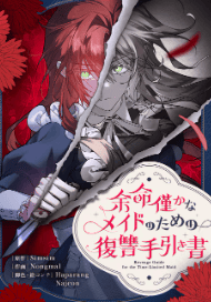 余命僅かなメイドのための復讐手引き書