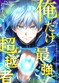 俺だけ最強超越者～全世界のチート師匠に認められた～
