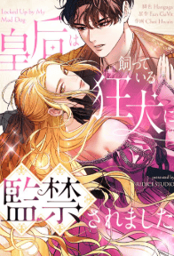 皇后は飼っている狂犬に監禁されました