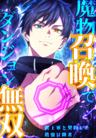 魔物召喚でダンジョン無双　魔王軍と契約した最強冒険者