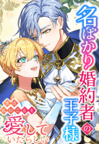 名ばかり婚約者の王子様、実は私のことを愛していたらしい