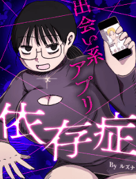 出会い系アプリ依存症