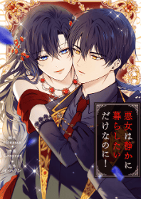 悪女は静かに暮らしたいだけなのに！
