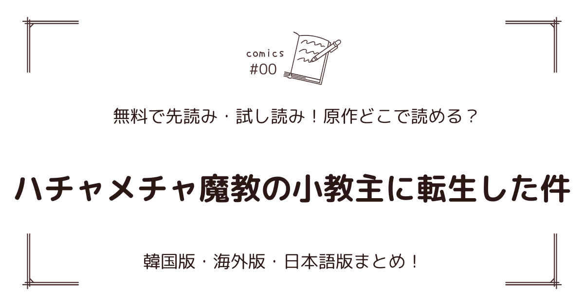 無料先読み!?『ハチャメチャ魔教の小教主に転生した件』原作漫画どこで読める？韓国版・海外版・日本語版まとめ！