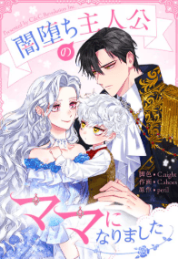 闇堕ち主人公のママになりました