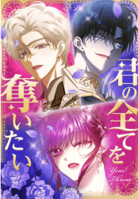 君の全てを奪いたい