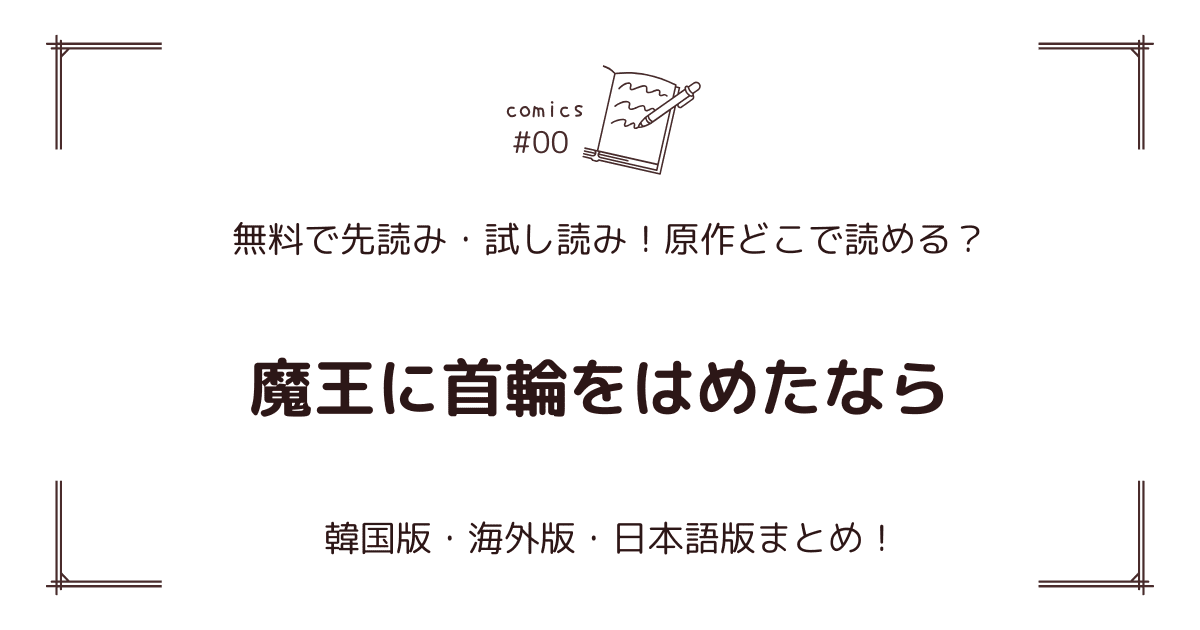 無料試し読み!?『魔王に首輪をはめたなら』原作漫画どこで読める？海外版・日本語版まとめ！